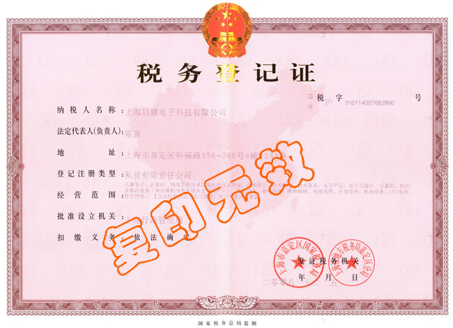 上海啟耀電子科技有限公司稅務登記證