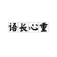語長心重 語長心重
