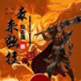 毒來獨往(怕老婆著網路小說) 毒來獨往(怕老婆著網路小說)