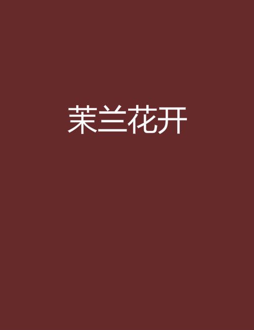 茉蘭花開 茉蘭花開