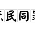 庶民同罪 庶民同罪