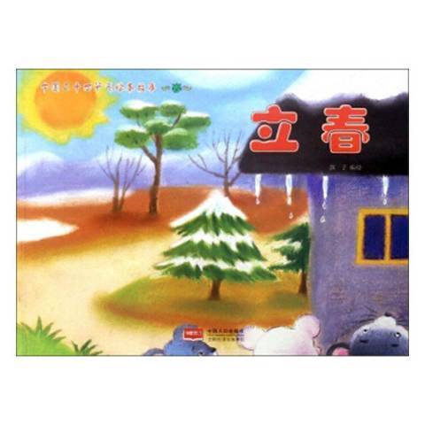 立春(2019年中國人口出版社出版的圖書) 立春(2019年中國人口出版社出版的圖書)