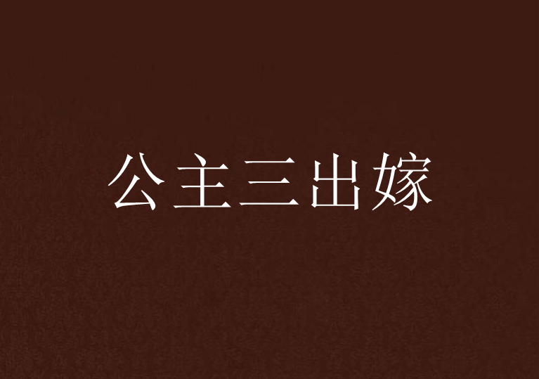 公主三出嫁 公主三出嫁