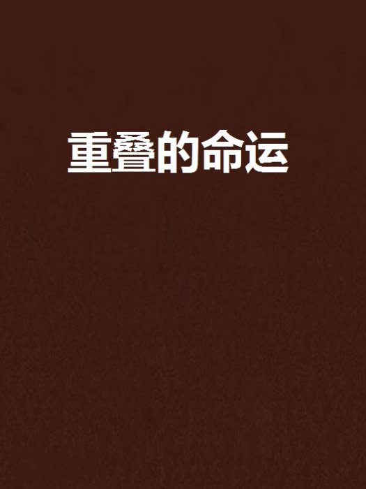 重疊的命運 重疊的命運