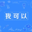 我可以(網路流行詞) 我可以(網路流行詞)