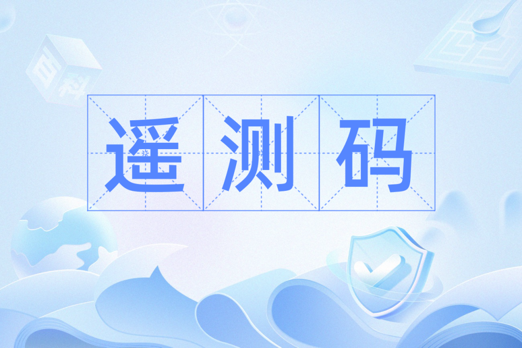 遙測碼 遙測碼
