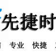 先捷時代 先捷時代
