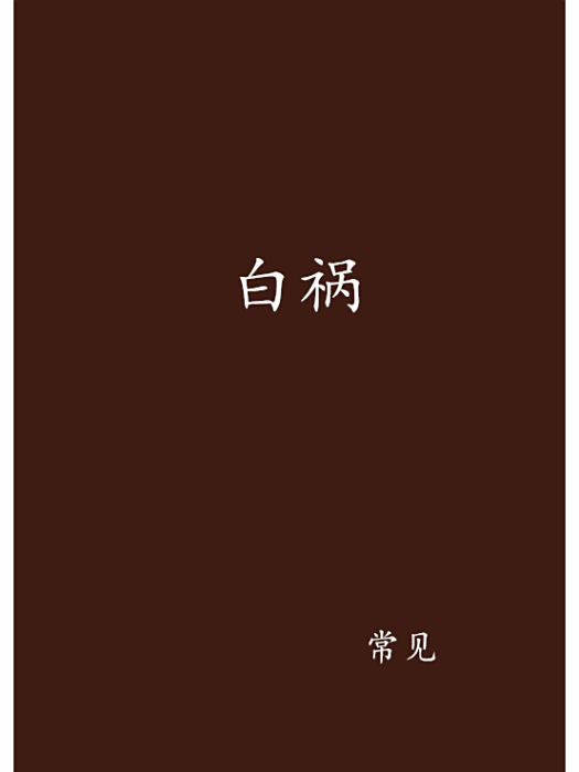 白禍 白禍