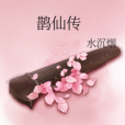 鵲仙傳 鵲仙傳