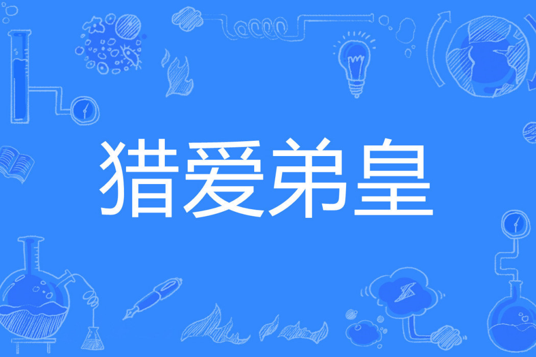 獵愛弟皇 獵愛弟皇