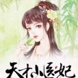 天才小醫妃(阿九著網路小說) 天才小醫妃(阿九著網路小說)