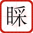 睬 睬