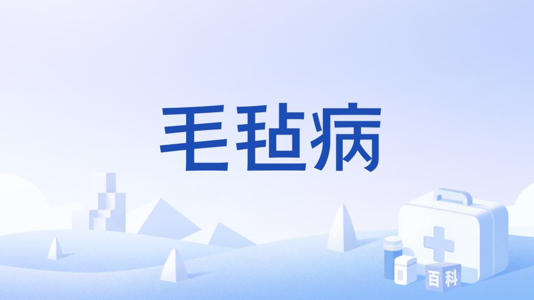 毛氈病