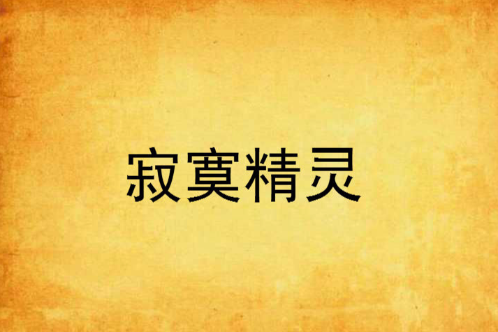寂寞精靈 寂寞精靈