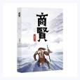 商賢 商賢
