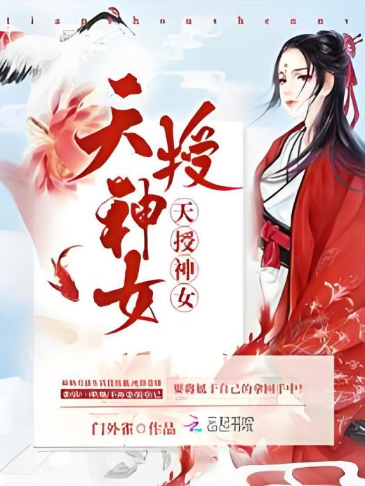 天授神女 天授神女