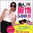 潮人服飾500搭 潮人服飾500搭