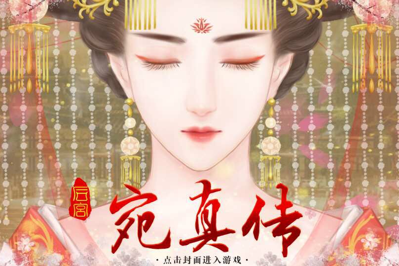 後宮宛真傳 後宮宛真傳
