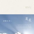 蓮花(安妮寶貝創作長篇小說)