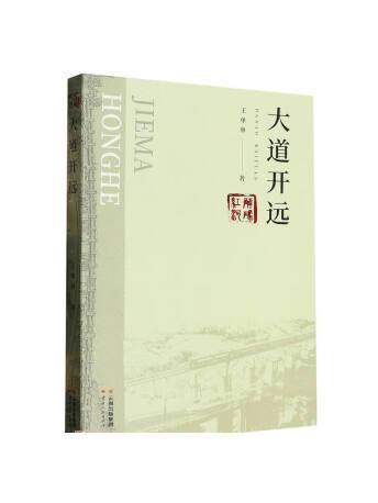 大道開遠 大道開遠