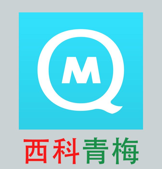西科青梅 西科青梅