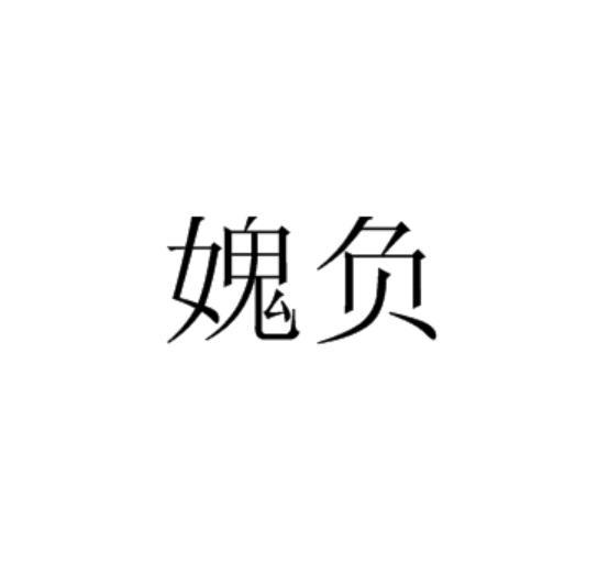 媿負 媿負