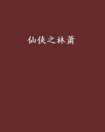 仙俠之林蕭 仙俠之林蕭