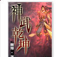 神武乾坤(神武乾坤小說) 神武乾坤(神武乾坤小說)