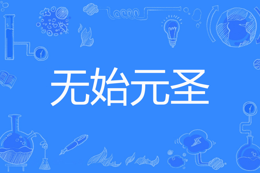 無始元聖 無始元聖