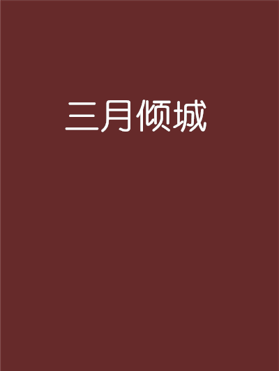 三月傾城 三月傾城