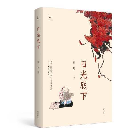 日光底下 日光底下