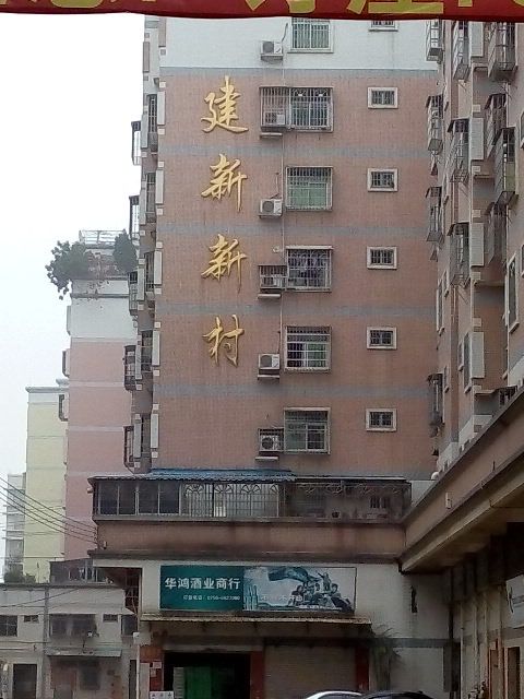 建新新村 建新新村