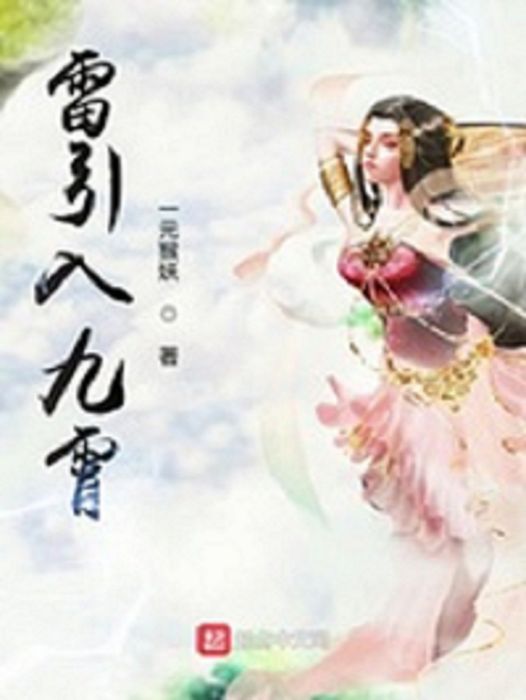 雷引入九霄 雷引入九霄
