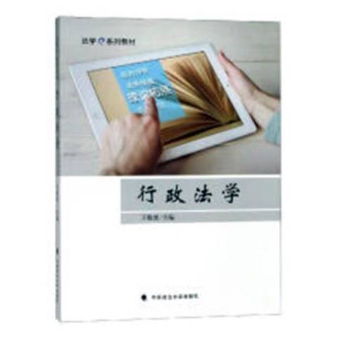 行政法學(2018年中國政法大學出版社出版的圖書) 行政法學(2018年中國政法大學出版社出版的圖書)