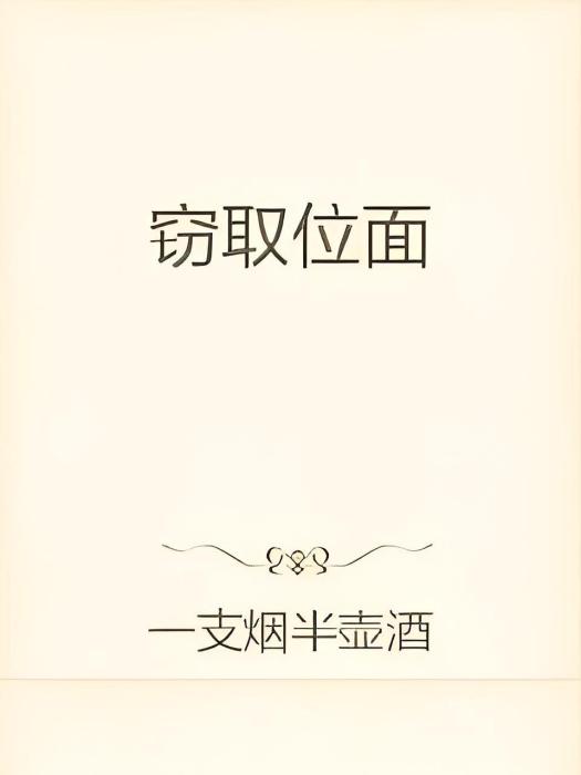 竊取位面 竊取位面