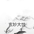 玄妙大世 玄妙大世