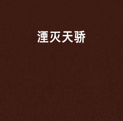 湮滅天驕 湮滅天驕