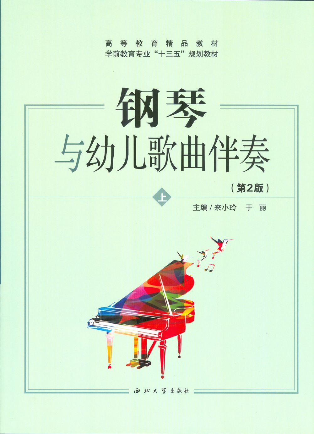 鋼琴與幼兒歌曲伴奏(西北大學出版社出版教材)