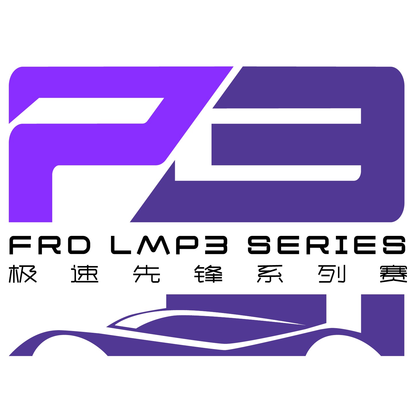 FRD LMP3極速先鋒系列賽