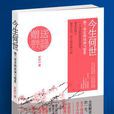 今生何世:納蘭容若的詩詞與情愛(今生何世) 今生何世:納蘭容若的詩詞與情愛(今生何世)