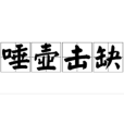 唾壺擊缺 唾壺擊缺