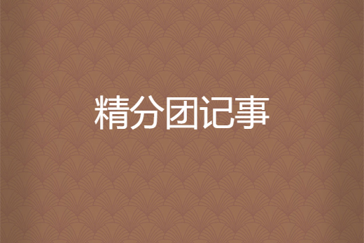 精分團記事 精分團記事
