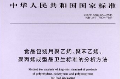 聚丙烯成型品衛生標準的分析方法