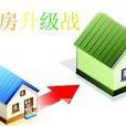 以房換房 以房換房