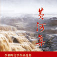 黃河集 黃河集
