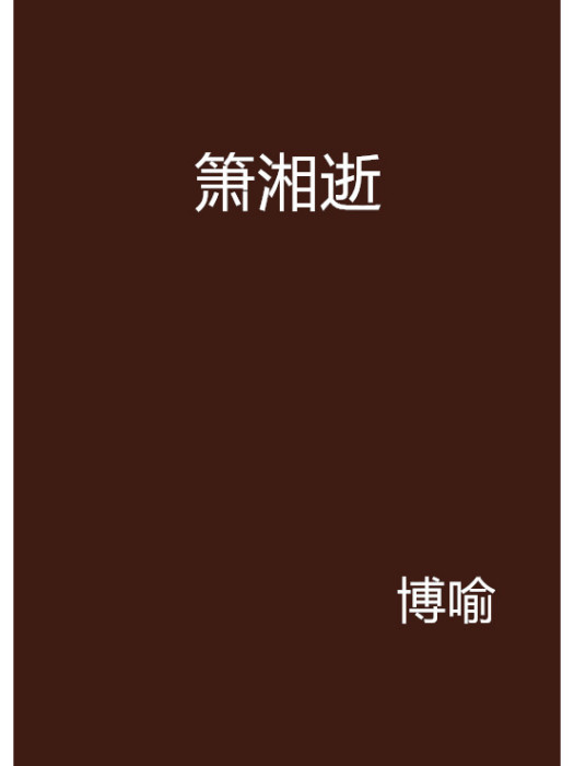 簫湘逝 簫湘逝