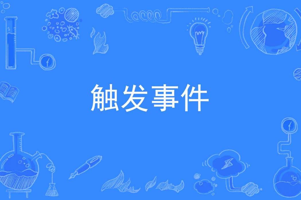 觸發事件 觸發事件