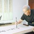 劉濬(湖南省書畫協會副主席) 劉濬(湖南省書畫協會副主席)
