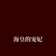 海皇的寵妃 海皇的寵妃