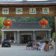顧渚村 顧渚村